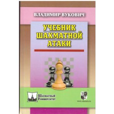 V.Vukovicz " Podręcznik ataku szachowego " ( K-509/pa)